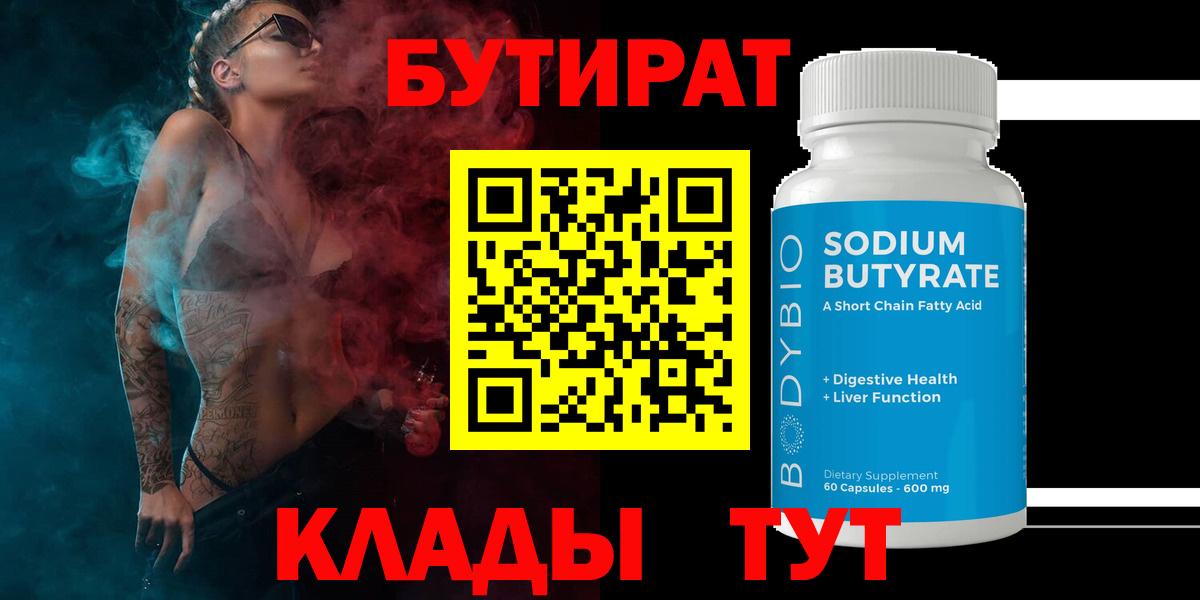 БУТИРАТ 1.4BDO Истра